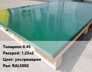Лист с полимерным покрытием 0.45 1.25х2 ультрамарин RAL5002, м2 цена от 599.52 ₼ / м2, где купить, условия доставки в Баку и Бакинская области